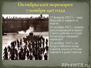 Октябрьский переворот7 ноября 1917 года27 февраля 1917 г. – царь Николай II отре