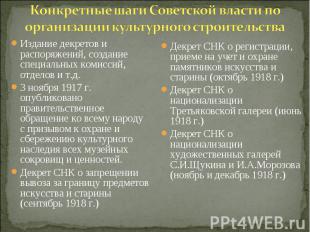 Конкретные шаги Советской власти по организации культурного строительстваИздание