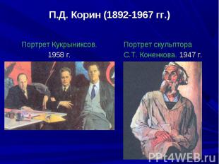 П.Д. Корин (1892-1967 гг.)Портрет Кукрыниксов.1958 г.Портрет скульптора С.Т. Кон