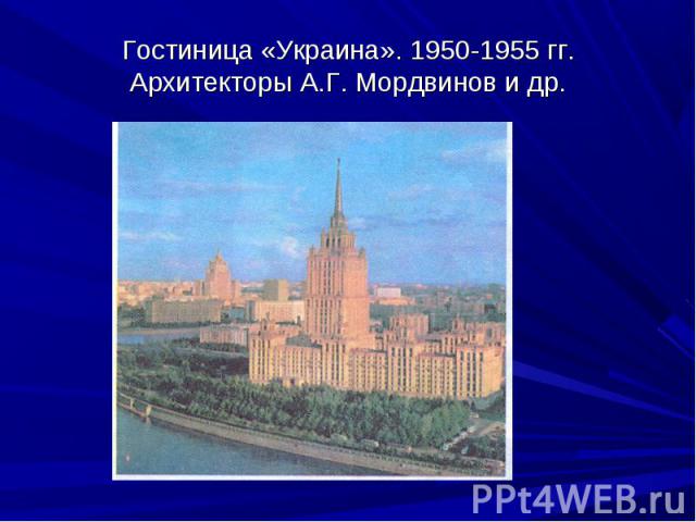 Гостиница «Украина». 1950-1955 гг.Архитекторы А.Г. Мордвинов и др.