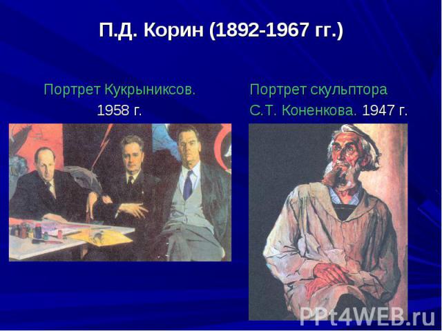 П.Д. Корин (1892-1967 гг.)Портрет Кукрыниксов.1958 г.Портрет скульптора С.Т. Коненкова. 1947 г.