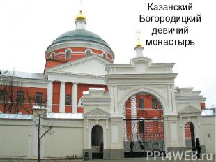 Казанский Богородицкий девичий монастырь