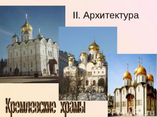 II. Архитектура Кремлевские храмы