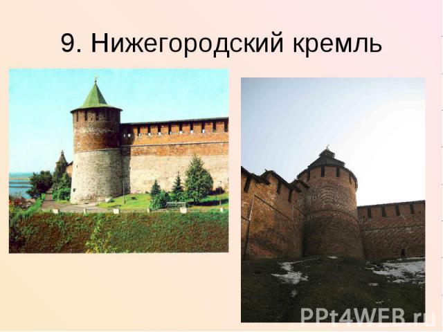 9. Нижегородский кремль