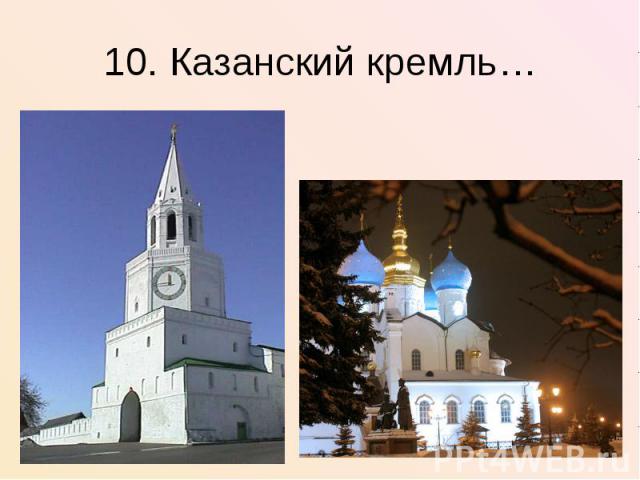 10. Казанский кремль…