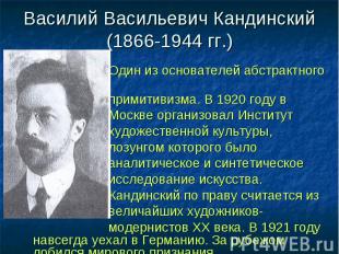 Василий Васильевич Кандинский(1866-1944 гг.) Один из основателей абстрактного пр