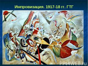 Импровизация. 1917-18 гг. ГТГ