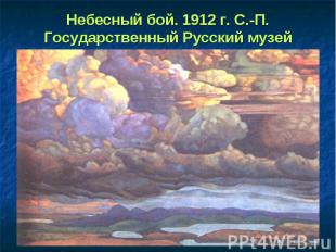 Небесный бой. 1912 г. С.-П. Государственный Русский музей