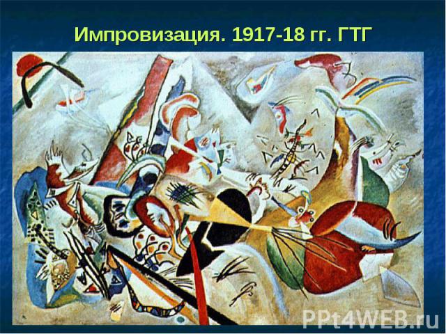 Импровизация. 1917-18 гг. ГТГ