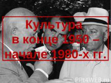 Культура в конце 1950 – начале 1980-х гг