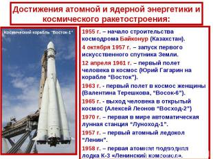Достижения атомной и ядерной энергетики и космического ракетостроения:1955 г. –