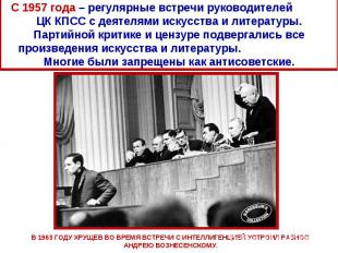 С 1957 года – регулярные встречи руководителей ЦК КПСС с деятелями искусства и л
