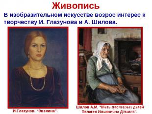 ЖивописьВ изобразительном искусстве возрос интерес к творчеству И. Глазунова и А