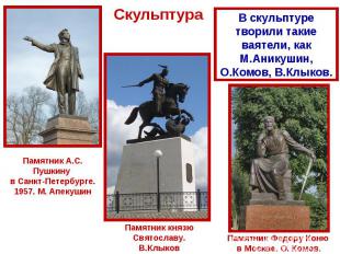 СкульптураВ скульптуре творили такие ваятели, как М.Аникушин, О.Комов, В.Клыков.