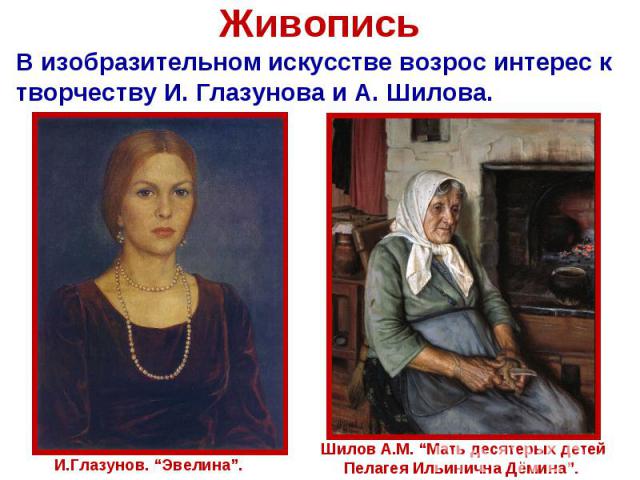 ЖивописьВ изобразительном искусстве возрос интерес к творчеству И. Глазунова и А. Шилова.