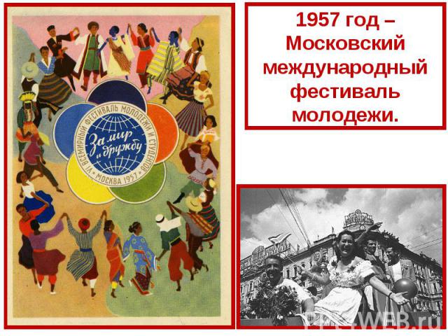 1957 год – Московский международный фестиваль молодежи.