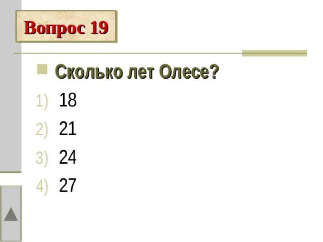 Вопрос 19Сколько лет Олесе? 18 21 24 27