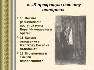 «…Я прекращаю всю эту историю».10. Как вы расцениваете поступок мужа Веры Никола