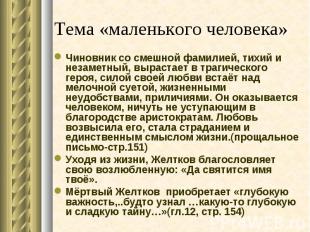 Тема «маленького человека»Чиновник со смешной фамилией, тихий и незаметный, выра