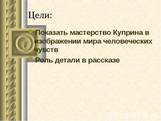 Определите фамилию шурочки из произведения куприна. Презентация о Куприне семья вся.