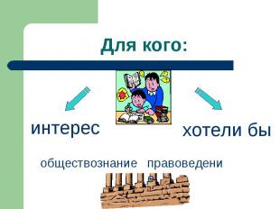 Для кого:интересхотели бы обществознаниеправоведение