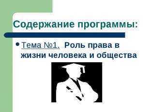 Содержание программы:Тема №1. Роль права в жизни человека и общества