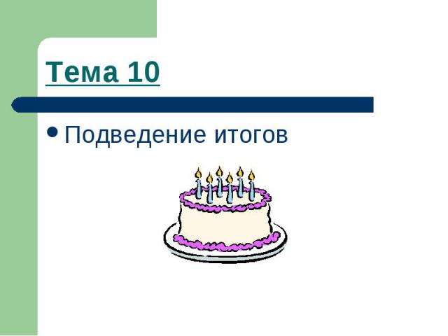 Тема 10Подведение итогов