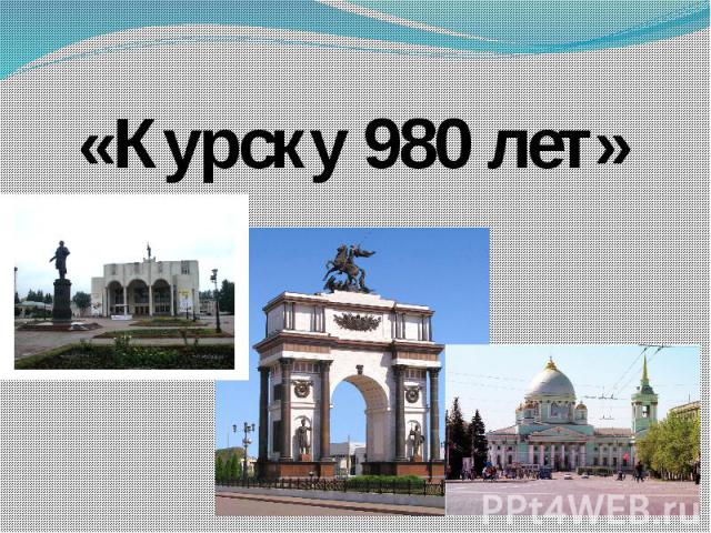 «Курску 980 лет»