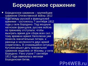  Бородинское сражениеБородинское сражение – крупнейшее сражение Отечественной во