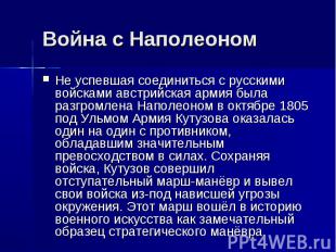 Война с НаполеономНе успевшая соединиться с русскими войсками австрийская армия