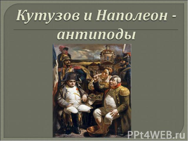 Кутузов и Наполеон - антиподы