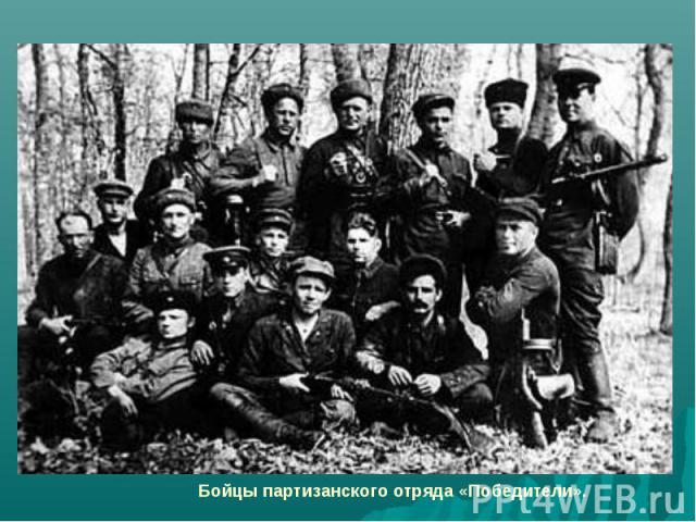 Бойцы партизанского отряда «Победители».