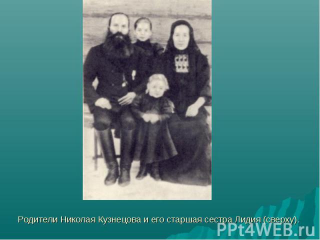 Родители Николая Кузнецова и его старшая сестра Лидия (сверху).
