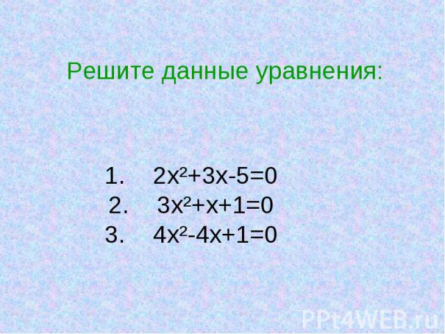 Решите данные уравнения: 2х²+3х-5=0 3х²+х+1=0 4х²-4х+1=0