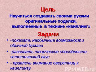 ЦельНаучиться создавать своими руками оригинальные поделки, выполненные в техник