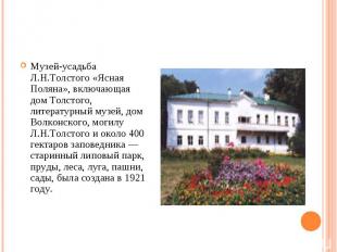 Музей-усадьба Л.Н.Толстого «Ясная Поляна», включающая дом Толстого, литературный