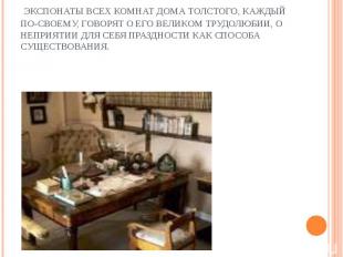   Экспонаты всех комнат дома Толстого, каждый по-своему, говорят о его великом т