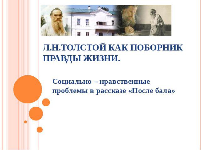 Л.Н.Толстой как поборник правды жизни. Социально – нравственные проблемы в рассказе «После бала»
