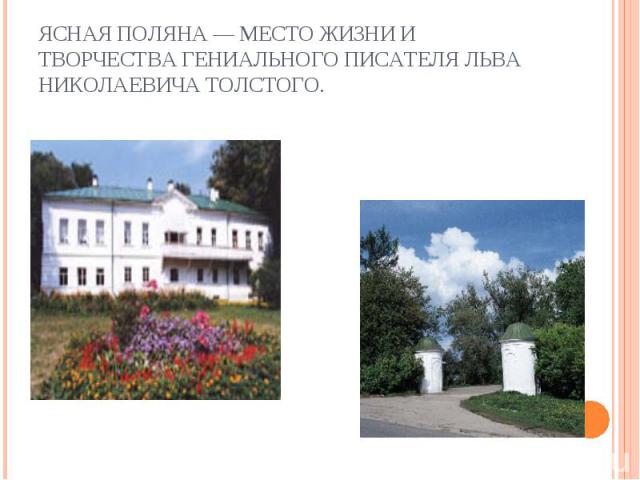 Ясная Поляна — место жизни и творчества гениального писателя Льва Николаевича Толстого.