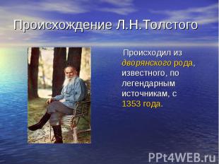 Происхождение Л.Н.Толстого Происходил из дворянского рода, известного, по легенд