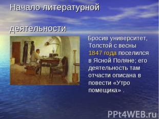 Начало литературной деятельности Бросив университет, Толстой с весны 1847 года п
