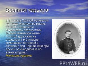 Военная карьера На Кавказе Толстой оставался два года, участвуя во многих стычка
