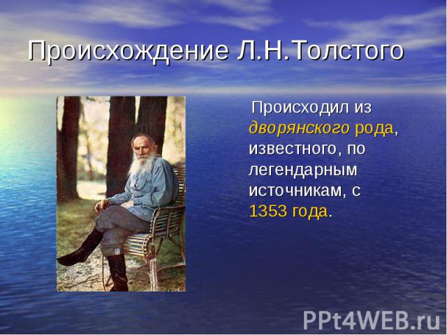 Происхождение Л.Н.Толстого Происходил из дворянского рода, известного, по легендарным источникам, с 1353 года.