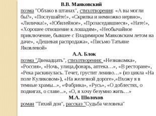 В.В. Маяковский поэма "Облако в штанах", стихотворения: «А вы могли бы?», «Послу