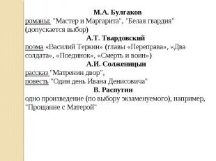 М.А. Булгаков романы: "Мастер и Маргарита", "Белая гвардия" (допускается выбор)