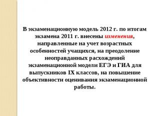 В экзаменационную модель 2012 г. по итогам экзамена 2011 г. внесены изменения, н