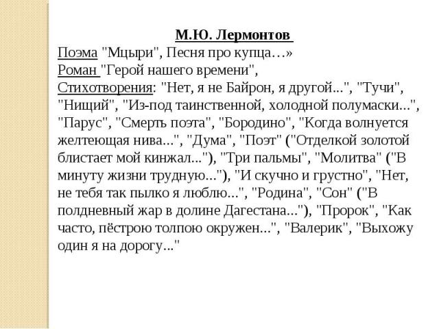 М.Ю. Лермонтов Поэма 