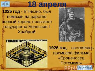 18 апреля1025 год - В Гнезно, был помазан на царство первый король польского гос