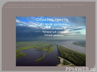 Катунь встретилась со своим избранником, кинулась к нему в объятия и они потекли