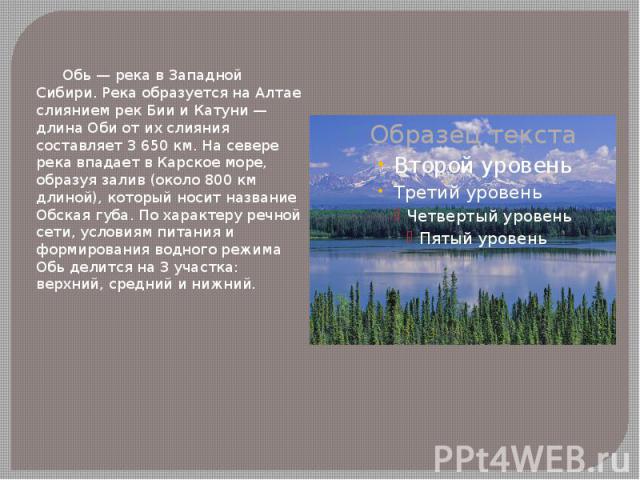 Описание реки обь по плану 4 класс окружающий мир